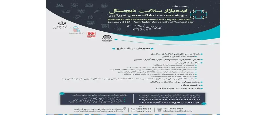 نخستین رویداد ملی ایده بازار سلامت دیجیتال