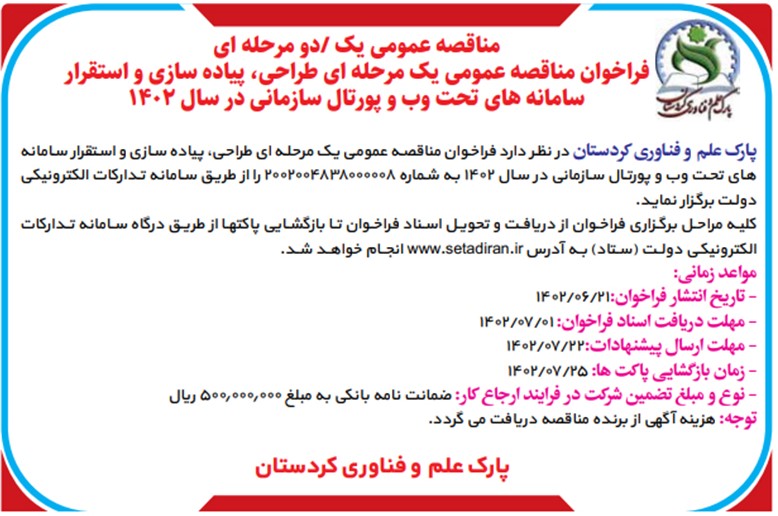 فراخوان مناقصه عمومی یک مرحله‌ای طراحی، پیاده سازی و استقرار سامانه‌های تحت وب و پورتال سازمانی 