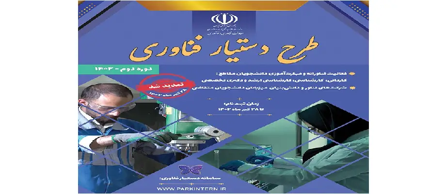 فراخوان دوره دوم طرح دستیار فناوری
