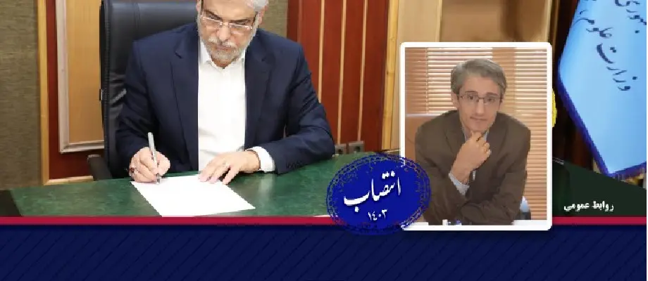 انتصاب رئیس پارک علم و فناوری کردستان