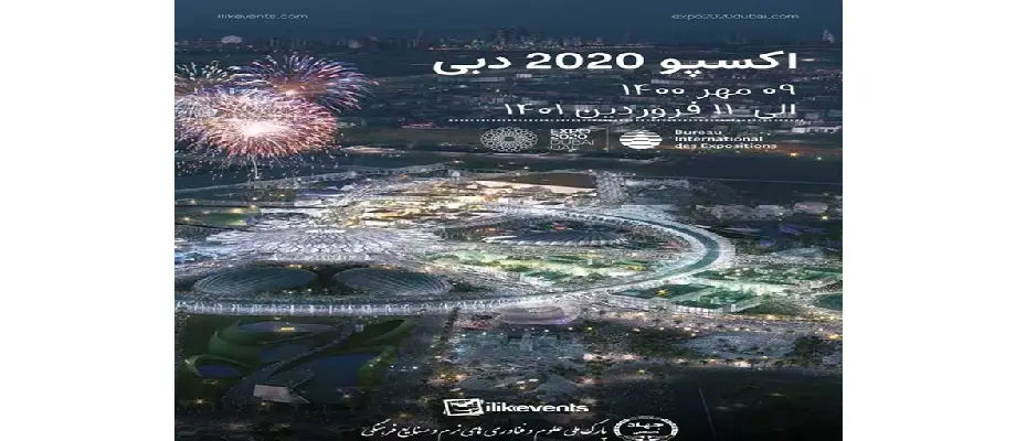 اکسپو 2020 دبی