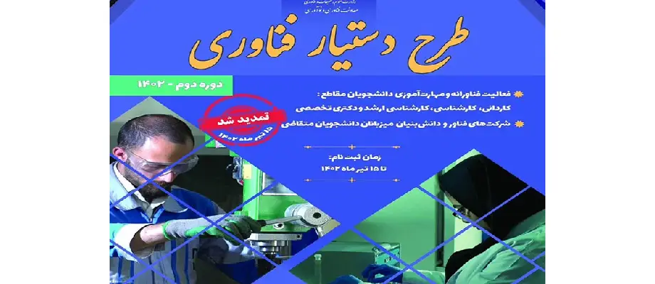 تمدید مهلت ثبت نام طرح دستیار فناوری
