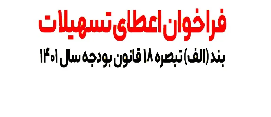 تمدید مهلت زمانی تسهیلات بند الف تبصره 18 قانون بودجه سال 1401