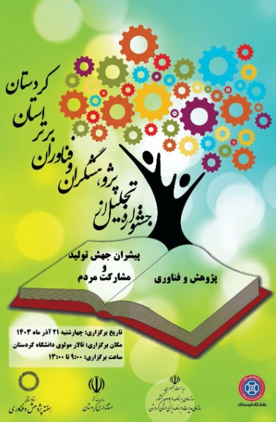 آیین تجلیل از پژوهشگران و فناوران برتر کردستان