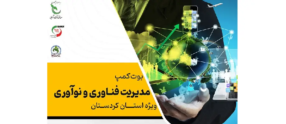 بوت کمپ مدیریت نوآوری و فناوری