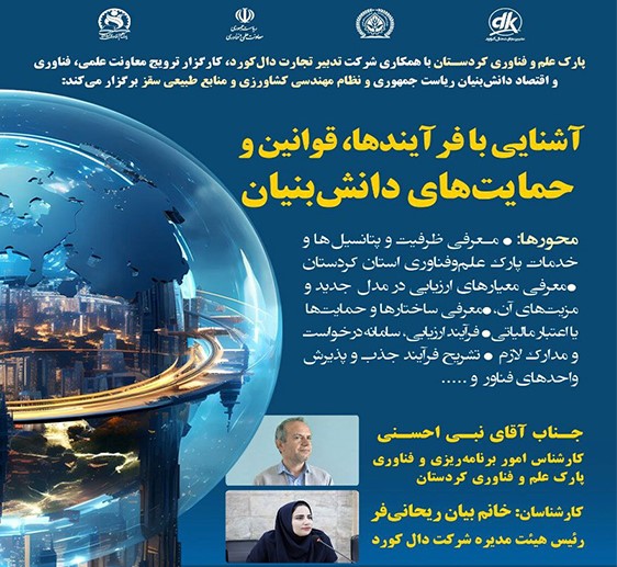 کارگاه آموزشی "معرفی پارک علم و فناوری کردستان و نظام جدید ارزیابی دانش‌بنیان" در شهرستان سقز برگزار شد