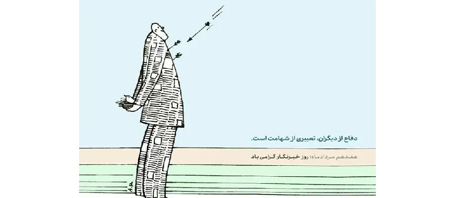 «هفدهم مرداد ماه؛ روز خبرنگار»