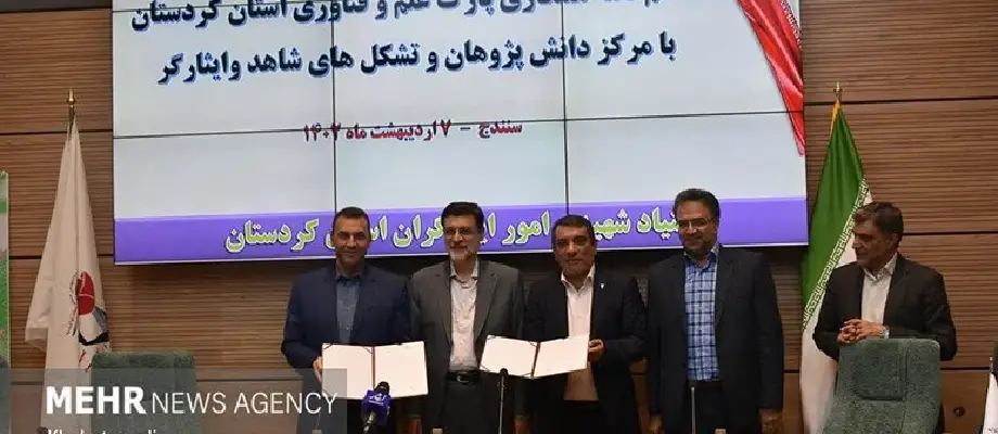 تفاهم‌نامه همکاری پارک با بنیاد شهید