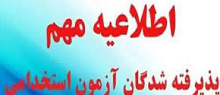 اسامی قبول شدگان آزمون استخدامی پارک