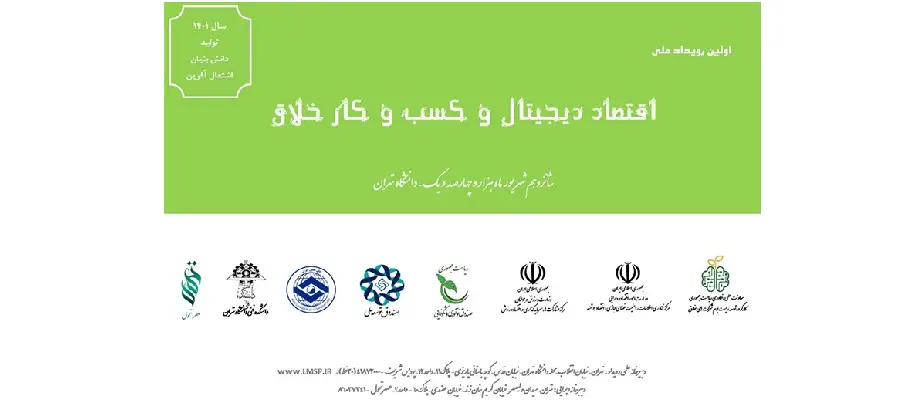 برگزاری همایش ملی اقتصاد دیجیتال و کسب و کارخلاق