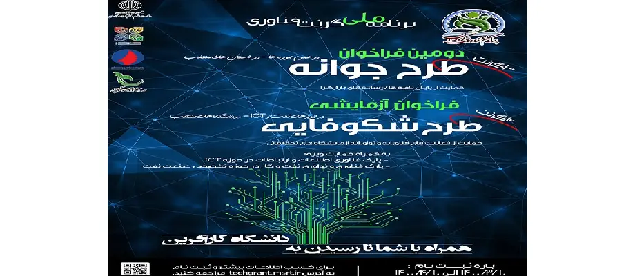 برنامه ملی گرنت فناوری
