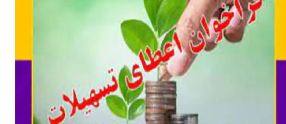 فراخوان اعطای تسهیلات تبصره 18 قانون بودجه سال 1402
