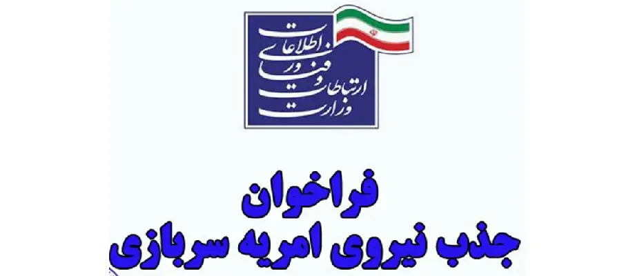 جذب نیروهای امریه سربازی در وزارت ارتباطات و فناوری اطلاعات