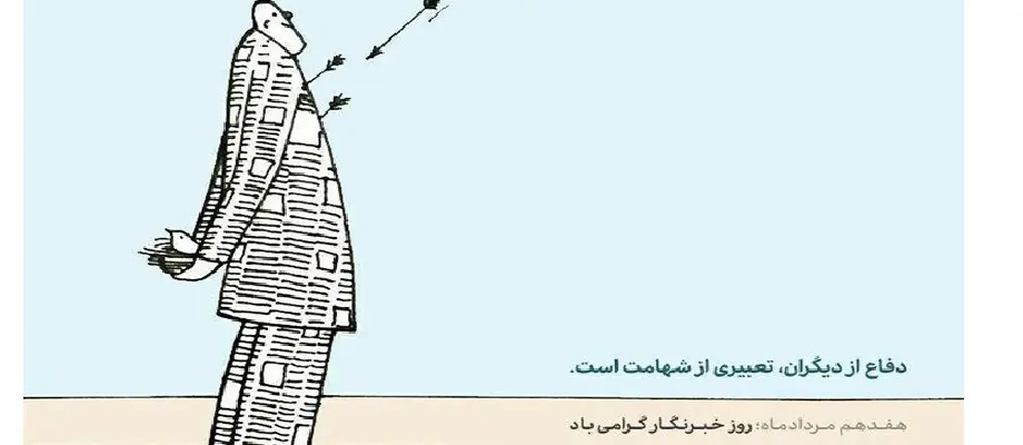 هفدهم مرداد ماه؛ روز خبرنگار