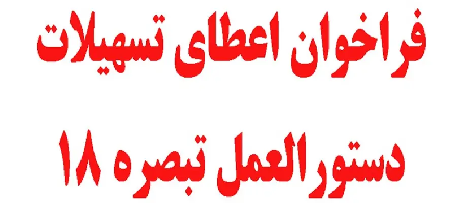 اطلاعیه درخواست تسهیلات از محل تبصره 18 قانون بودجه