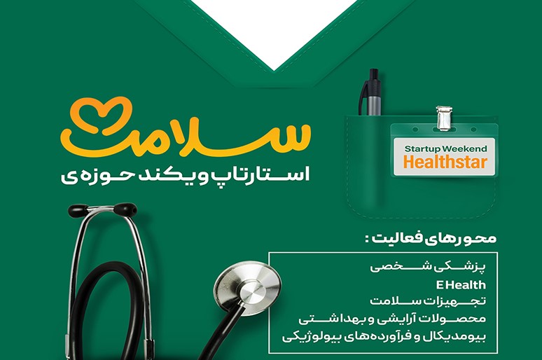 استارتاپ‌ویکند حوزه سلامت در پارک علم و فناوری کردستان برگزار می‌شود