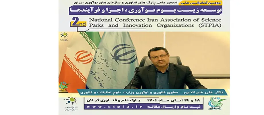 حمایت معاون فناوری و نوآوری وزارت علوم از دومین کنفرانس توسعه زیست بوم نوآوری و فناوری