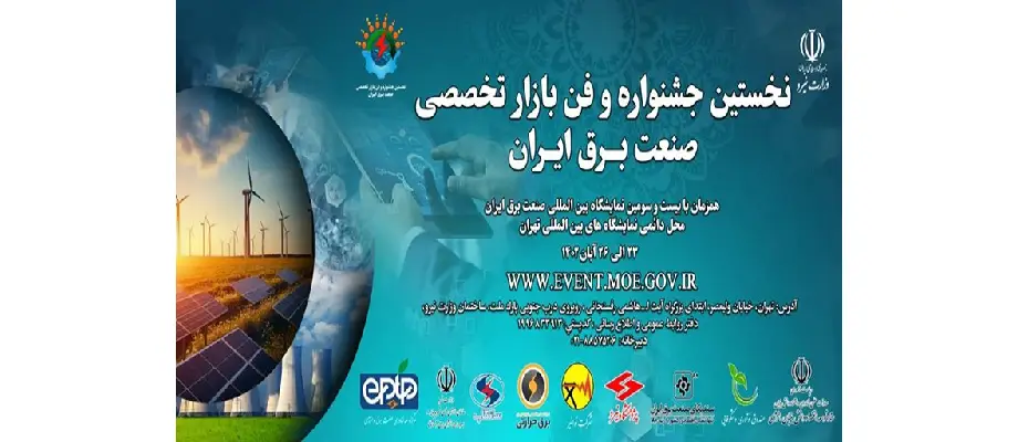نخستین جشنواره و فن بازار تخصصی صنعت برق ایران