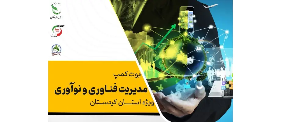 بوت کمپ دو روزه مدیریت نوآوری و فناوری