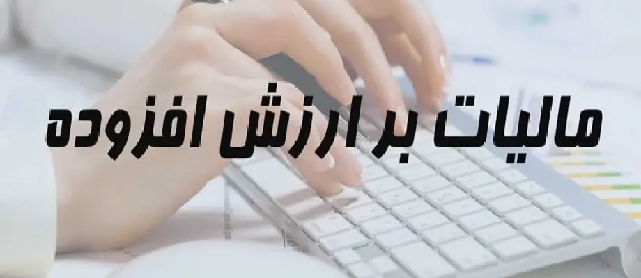 مالیات بر ارزش افزوده شرکتهای پارک