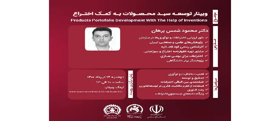 وبینار توسعه سبد محصولات به کمک اختراع