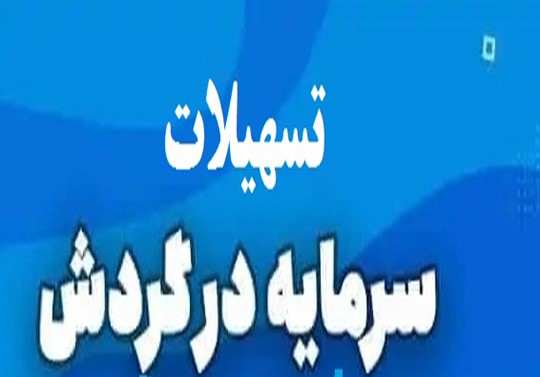 اطلاعیه تسهیلات سرمایه در گردش ضروری