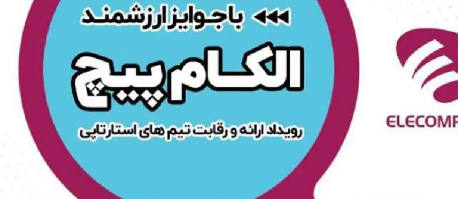 ثبت‌نام الکام‌پیچ آغاز شد