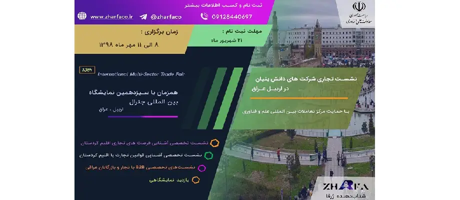 نشست تجاری شرکت‌های دانش بنیان در اربیل عراق