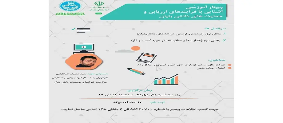 وبینار آموزشی “شرکت‌های دانش بنیان، الزامات و مزایا”