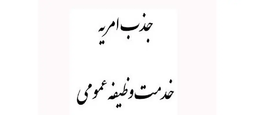 طرح بکارگیری مشمولین وظیفه