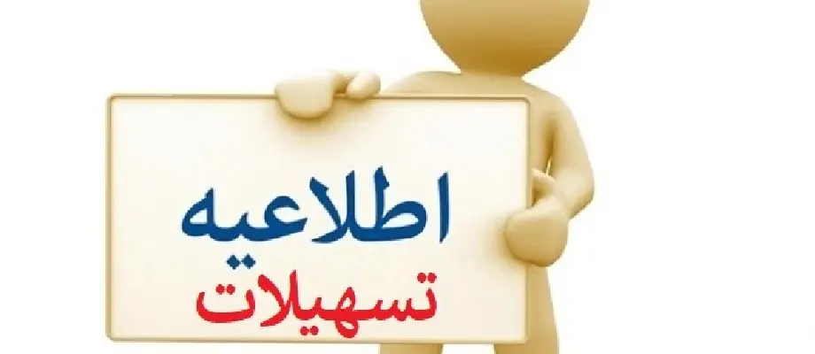 تسهیلات حمایت مالی از منابع داخلی پارک