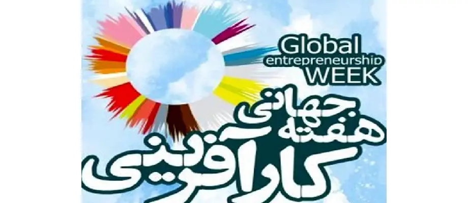 هفته جهانی کارآفرینی