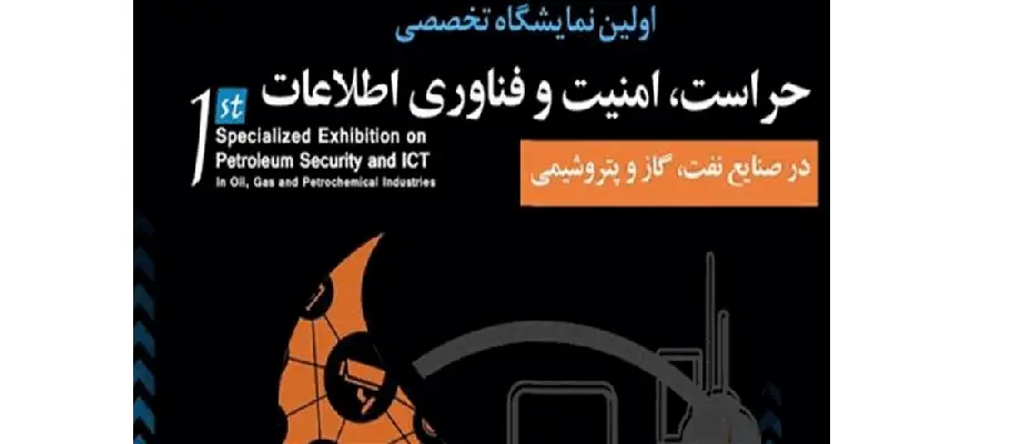 نمایشگاه امنیت فناوری اطلاعات