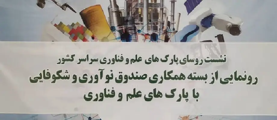 بسته همکاری صندوق نوآوری و شکوفایی