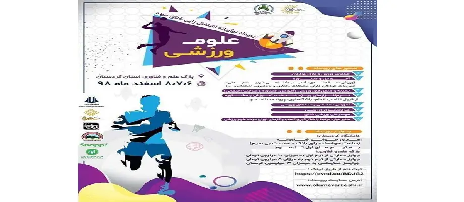 رویداد نوآورانه اشتغال‌زایی خلاق حوزه علوم ورزشی