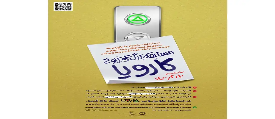 مسابقه اینترنتی کارویا