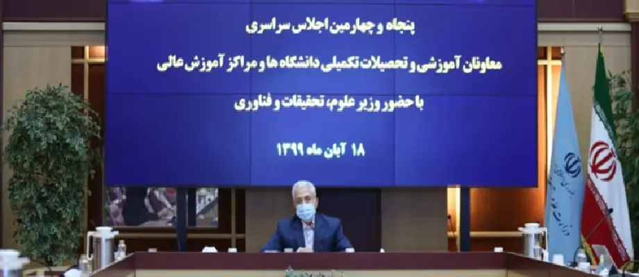 اجلاس معاونان آموزشی دانشگاه‌ها و مراکز آموزش عالی