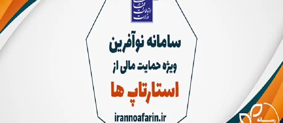 سامانه ملی "ایران نوآفرین