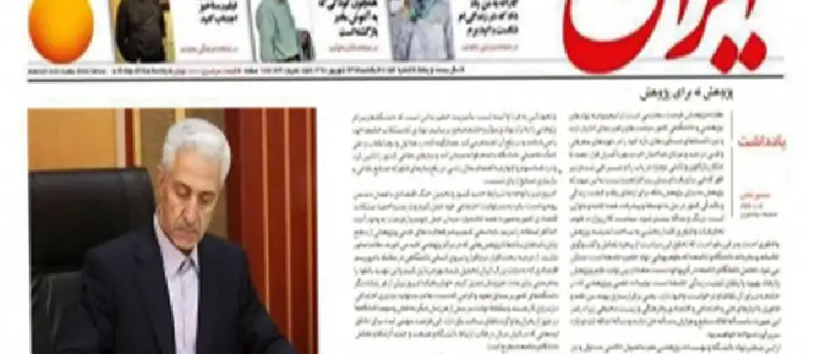 یادداشت وزیر علوم در روزنامه ایران