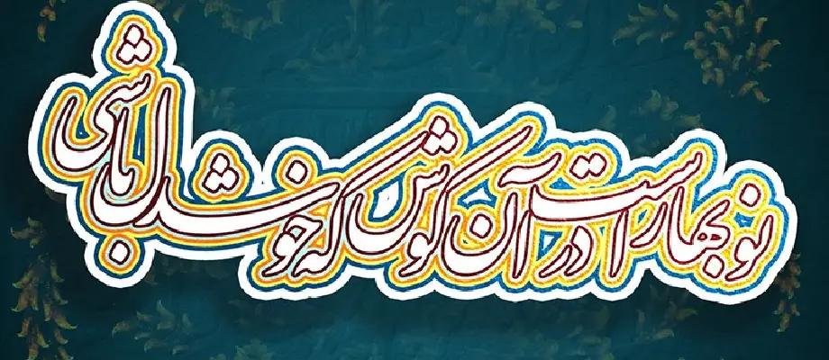 پیام نوروزی دکتر سعیدی رئیس پارک