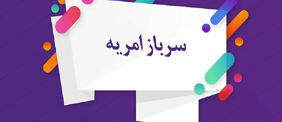 جذب سرباز امریه