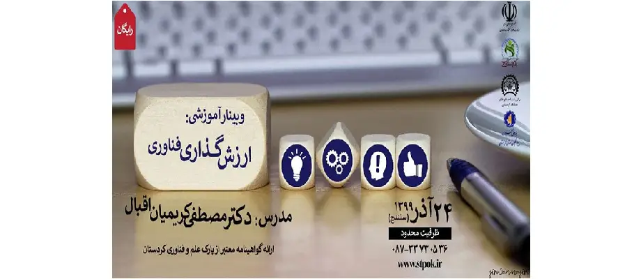 کارگاه ارزش‌گذاری فناوری