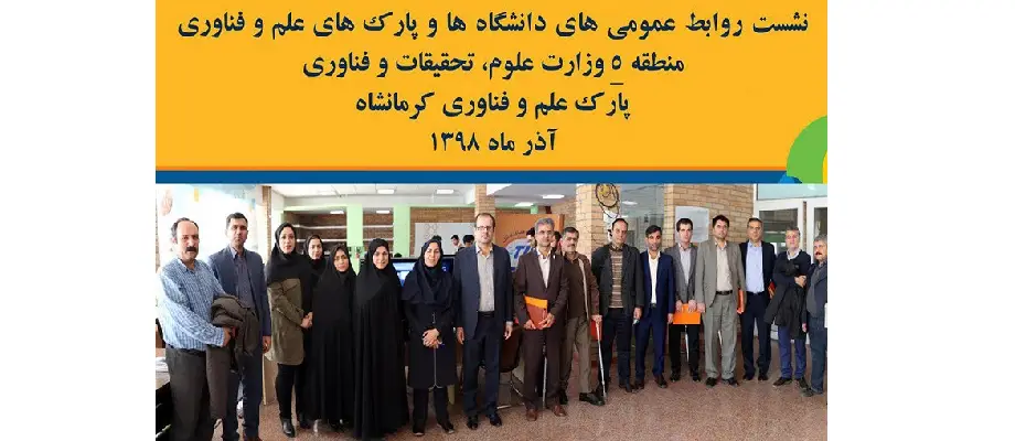پانزدهمین نشست روابط عمومی‌های دانشگاه‌ها و پارک