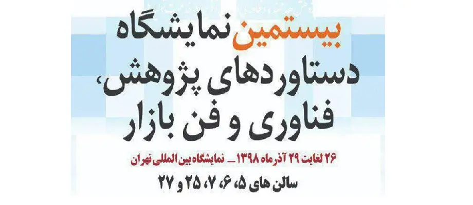 بیستمین نمایشگاه دستاوردهای پژوهشی و فن بازار