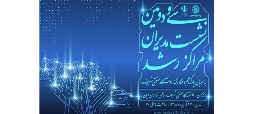 سی و دومین نشست مدیران مراکز رشد