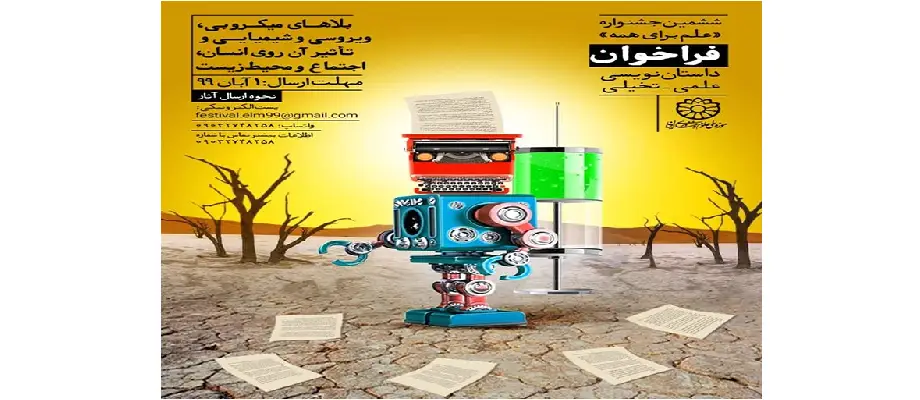 ششمین جشنواره علم برای همه