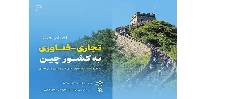 اولین نشست تجاری و فناوری شرکت‌های دانش بنیان ایران و چین