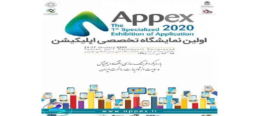 اولین نمایشگاه تخصصی اپلیکیشن