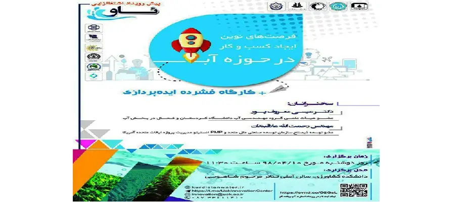 پیش‌رویداد استارت‌آپ ویکند آب