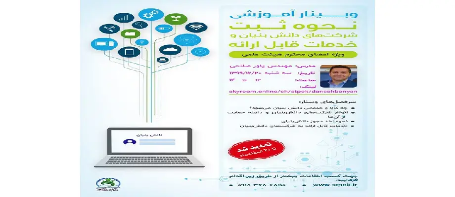 وبینار نحوه ثبت شرکت‌های دانش‌بنیان و خدمات قابل ارائه